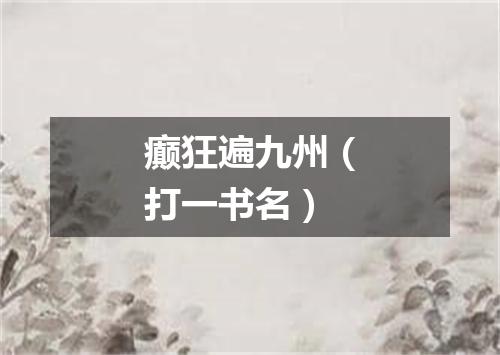癫狂遍九州（打一书名）