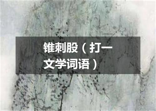 锥刺股（打一文学词语）
