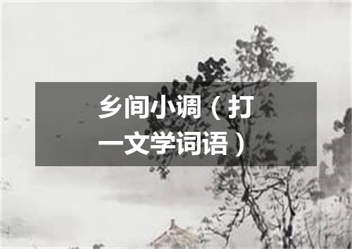 乡间小调（打一文学词语）