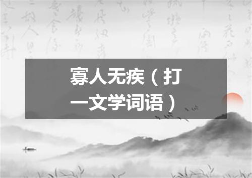 寡人无疾（打一文学词语）