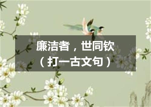 廉洁者，世同钦（打一古文句）