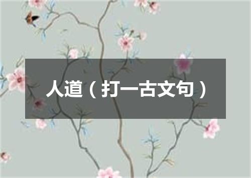 人道（打一古文句）