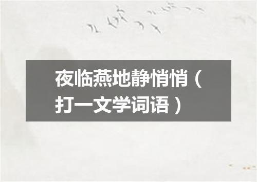 夜临燕地静悄悄（打一文学词语）