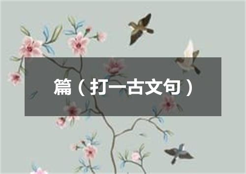 篇（打一古文句）