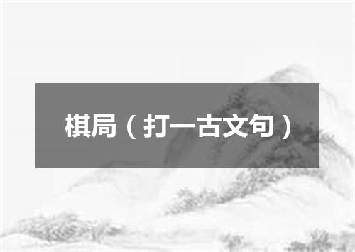 棋局（打一古文句）