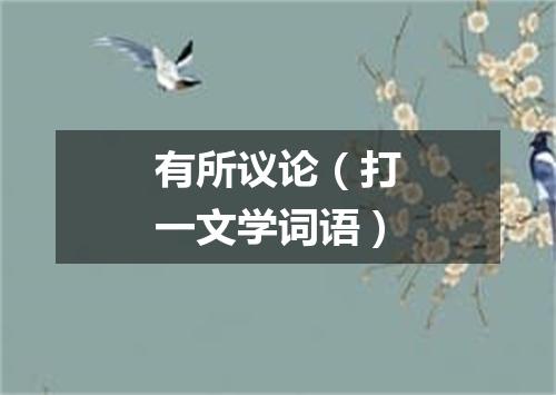 有所议论（打一文学词语）