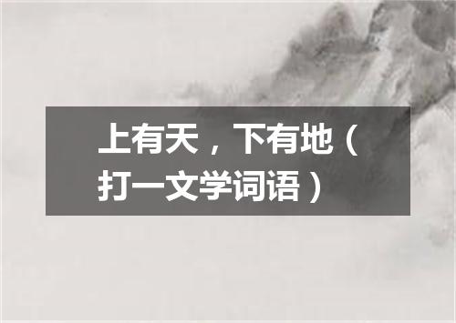 上有天，下有地（打一文学词语）