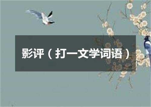 影评（打一文学词语）