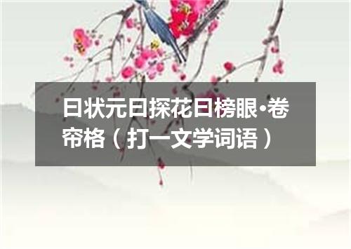 曰状元曰探花曰榜眼·卷帘格（打一文学词语）