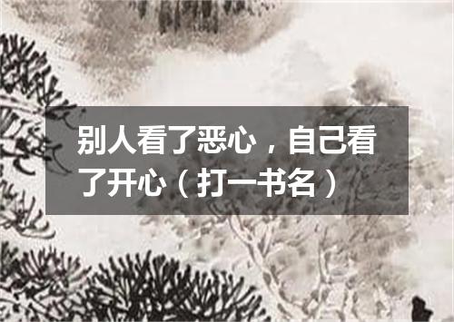 别人看了恶心，自己看了开心（打一书名）