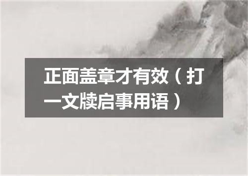 正面盖章才有效（打一文牍启事用语）