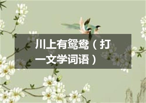 川上有鸳鸯（打一文学词语）