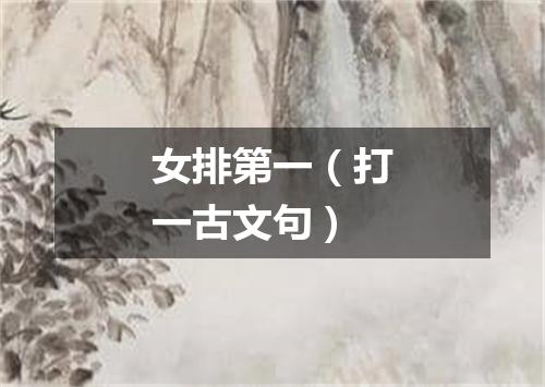 女排第一（打一古文句）