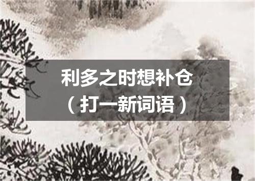 利多之时想补仓（打一新词语）