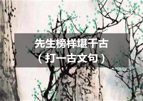 先生榜样堪千古（打一古文句）