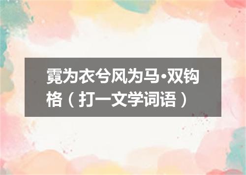 霓为衣兮风为马·双钩格（打一文学词语）