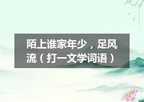 陌上谁家年少，足风流（打一文学词语）