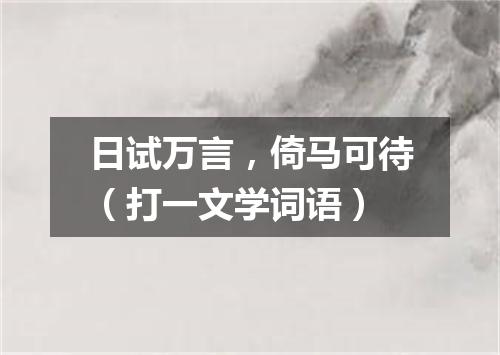 日试万言，倚马可待（打一文学词语）
