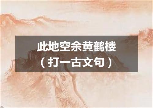 此地空余黄鹤楼（打一古文句）