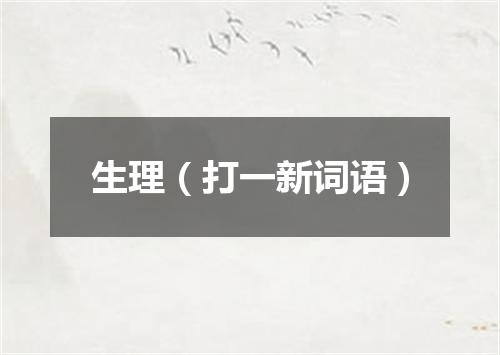 生理（打一新词语）