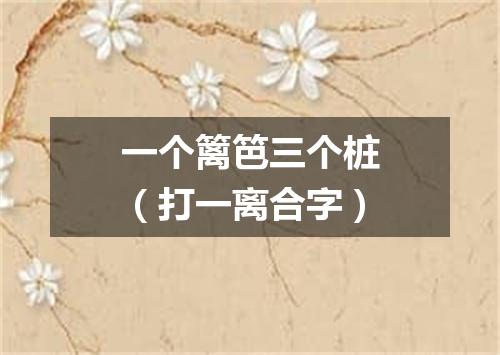 一个篱笆三个桩（打一离合字）