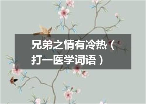 兄弟之情有冷热（打一医学词语）
