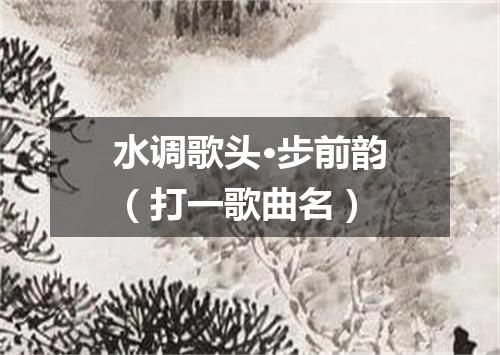 水调歌头·步前韵（打一歌曲名）