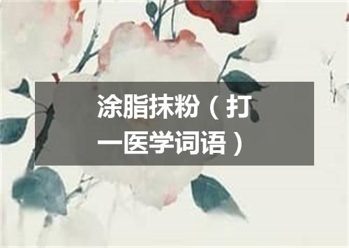 涂脂抹粉（打一医学词语）