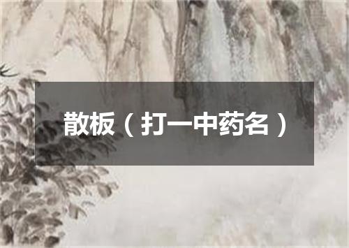 散板（打一中药名）