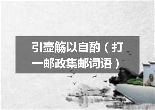 引壶觞以自酌（打一邮政集邮词语）