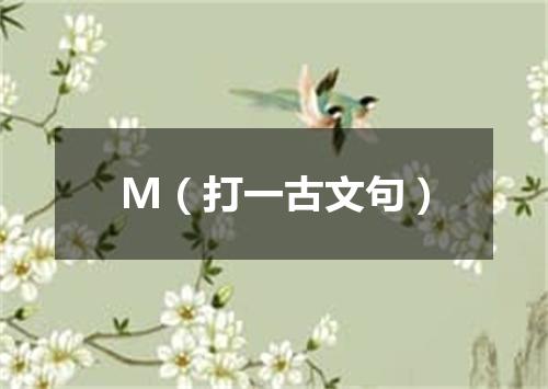 M（打一古文句）