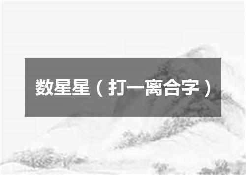 数星星（打一离合字）