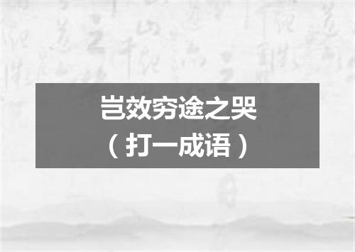 岂效穷途之哭（打一成语）