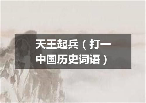 天王起兵（打一中国历史词语）