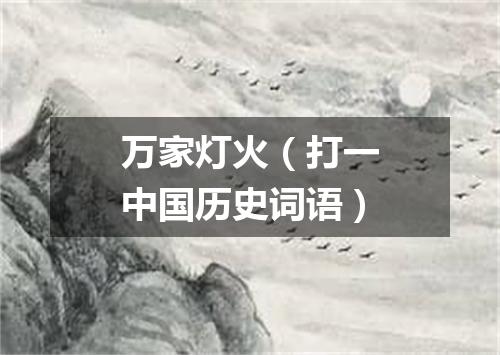 万家灯火（打一中国历史词语）
