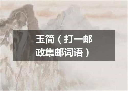 玉简（打一邮政集邮词语）