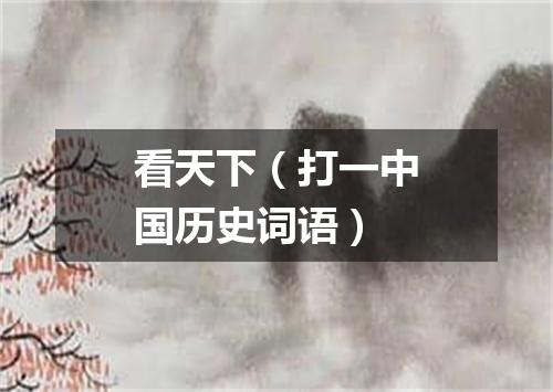 看天下（打一中国历史词语）