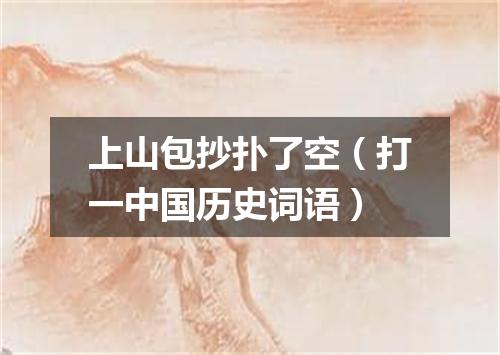 上山包抄扑了空（打一中国历史词语）