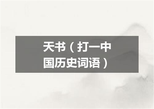 天书（打一中国历史词语）