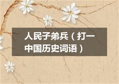 人民子弟兵（打一中国历史词语）