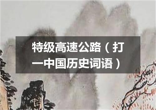 特级高速公路（打一中国历史词语）