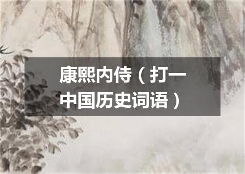 康熙内侍（打一中国历史词语）