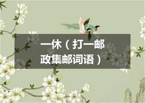 一休（打一邮政集邮词语）