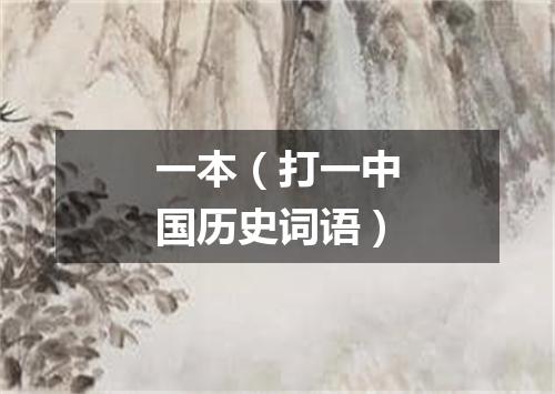 一本（打一中国历史词语）