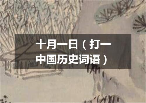 十月一日（打一中国历史词语）