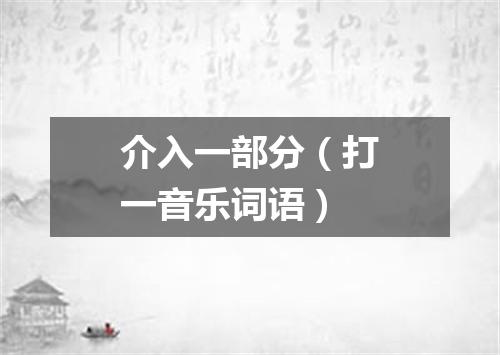 介入一部分（打一音乐词语）