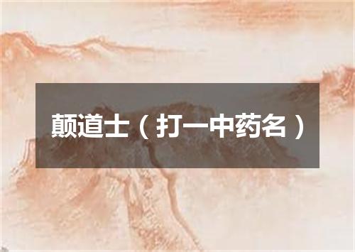 颠道士（打一中药名）