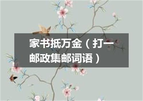 家书抵万金（打一邮政集邮词语）