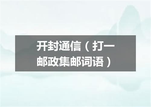 开封通信（打一邮政集邮词语）