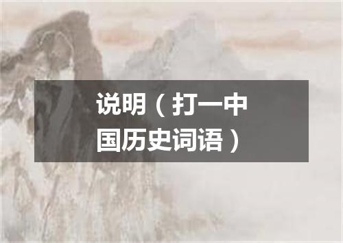 说明（打一中国历史词语）